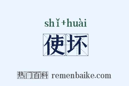 使坏是什么意思的图片